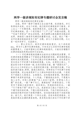 两学一做讲规矩有纪律专题研讨会发言