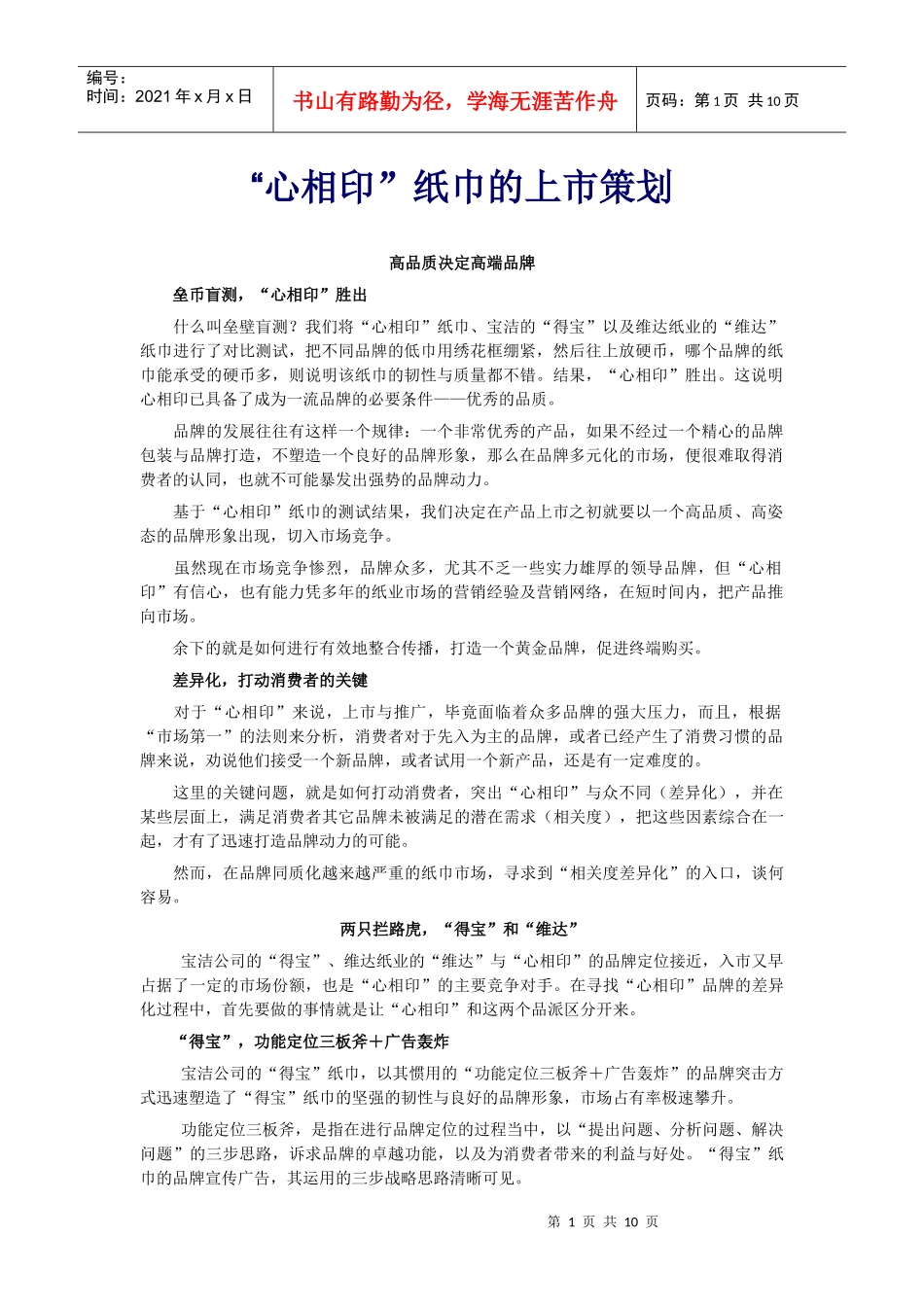 心相印纸巾上市策划_第1页