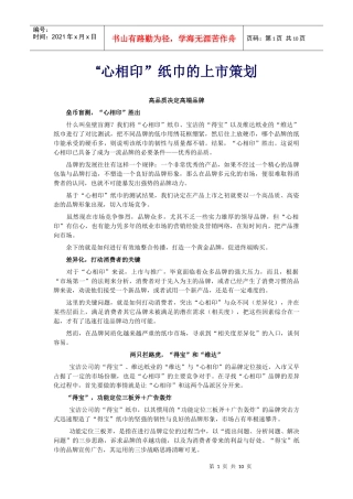 心相印纸巾上市策划