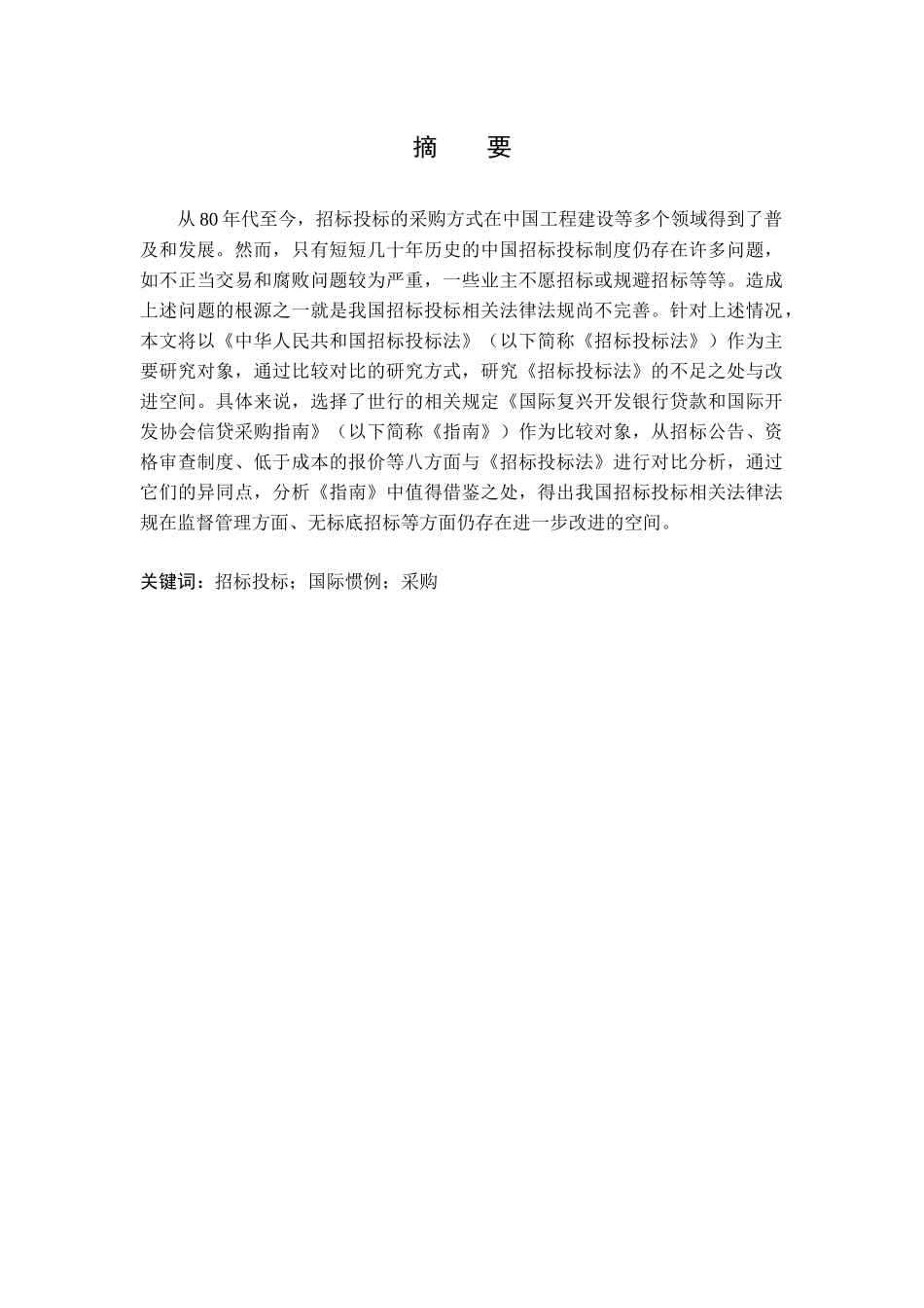 我国招标投标制度与相关国际惯例的比较研究_第2页