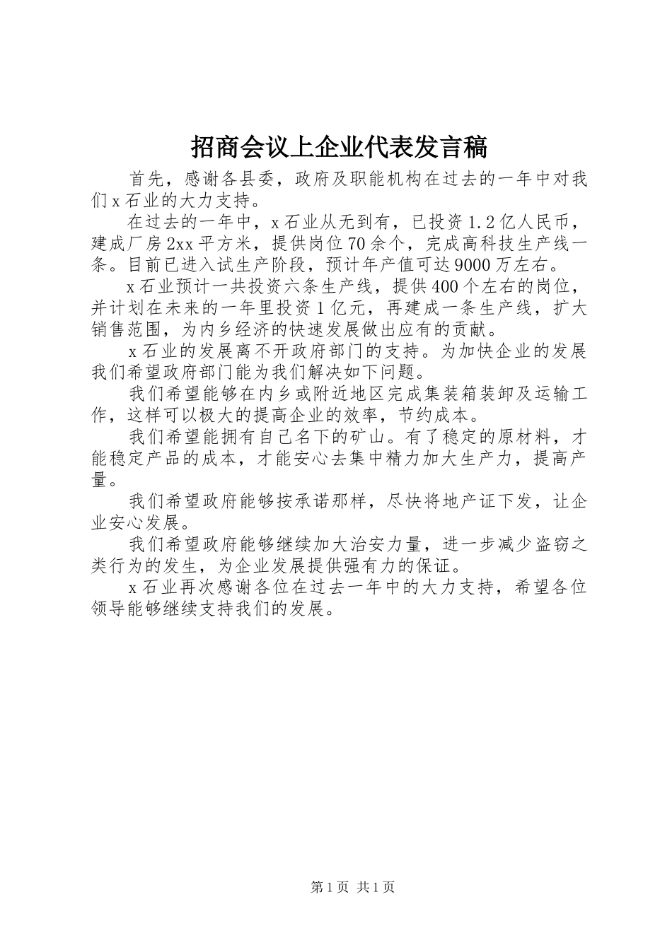 招商会议上企业代表发言稿范文_第1页