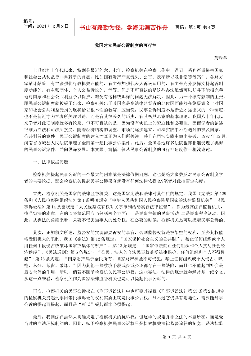 我国建立民事公诉制度的可行性_第1页