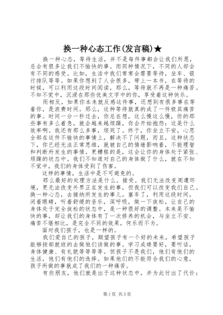 换一种心态工作(发言)★