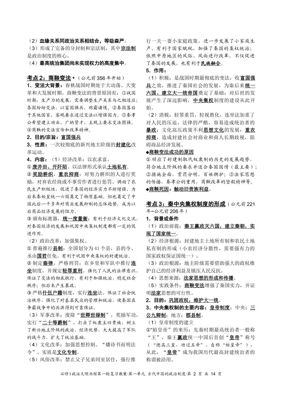 必修Ⅰ政治文明历程第一轮复习教案·第一单元 古代中国的政治制度_第2页