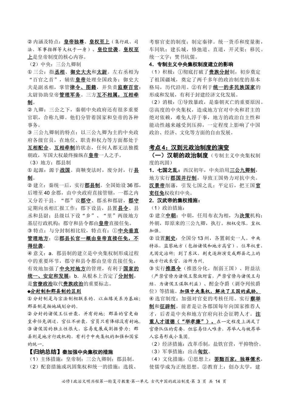 必修Ⅰ政治文明历程第一轮复习教案·第一单元 古代中国的政治制度_第3页