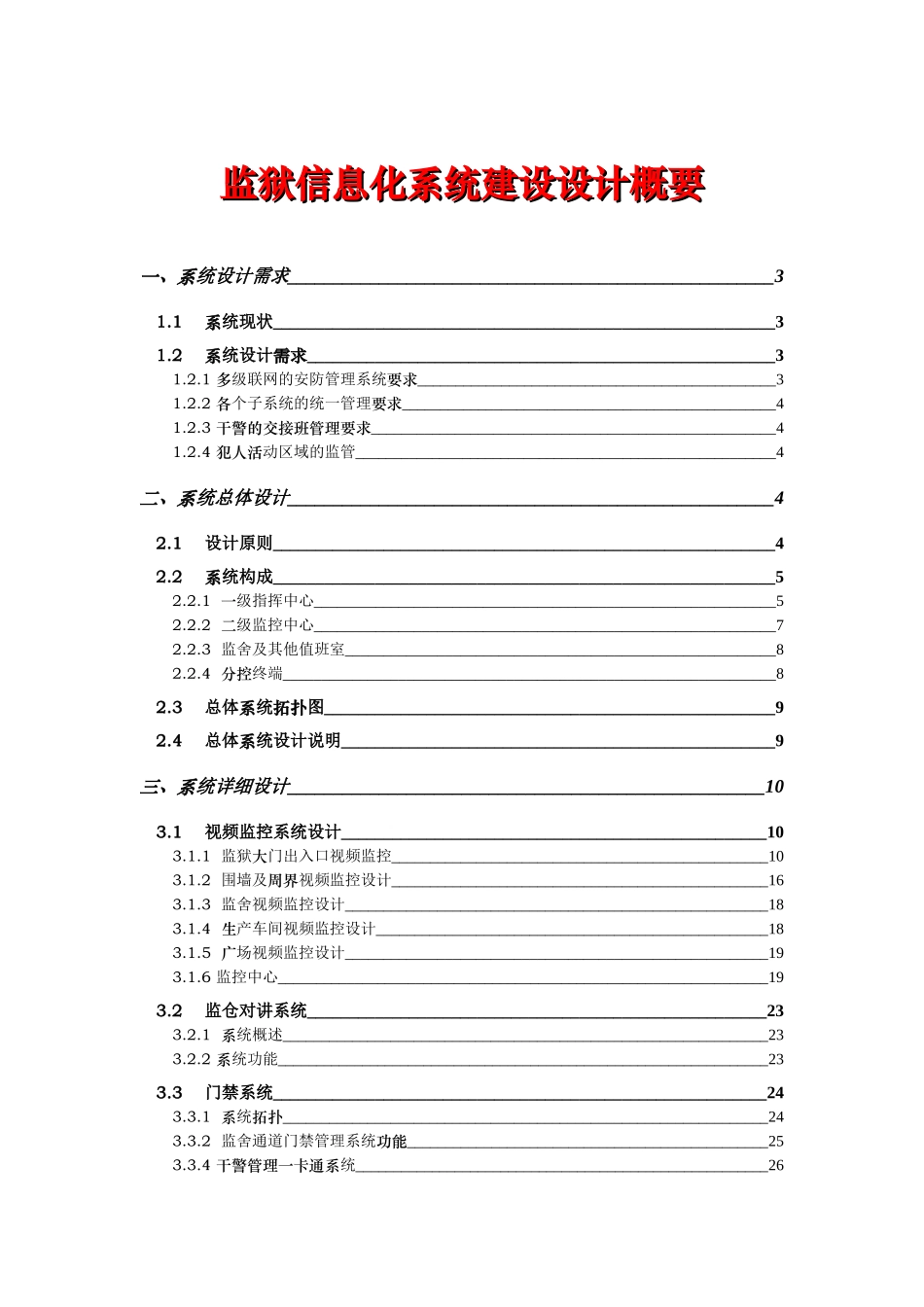 监狱信息化系统建设设计概要_第1页