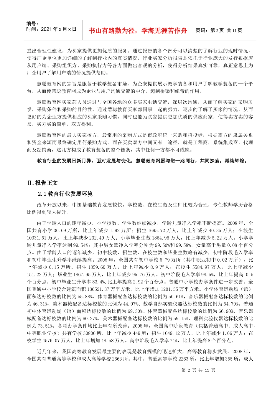慧聪网买家采购行为分析报告--教育行业_第2页
