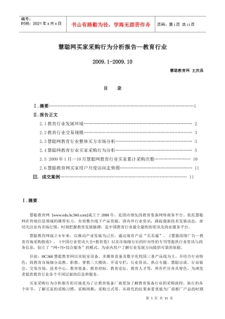 慧聪网买家采购行为分析报告--教育行业