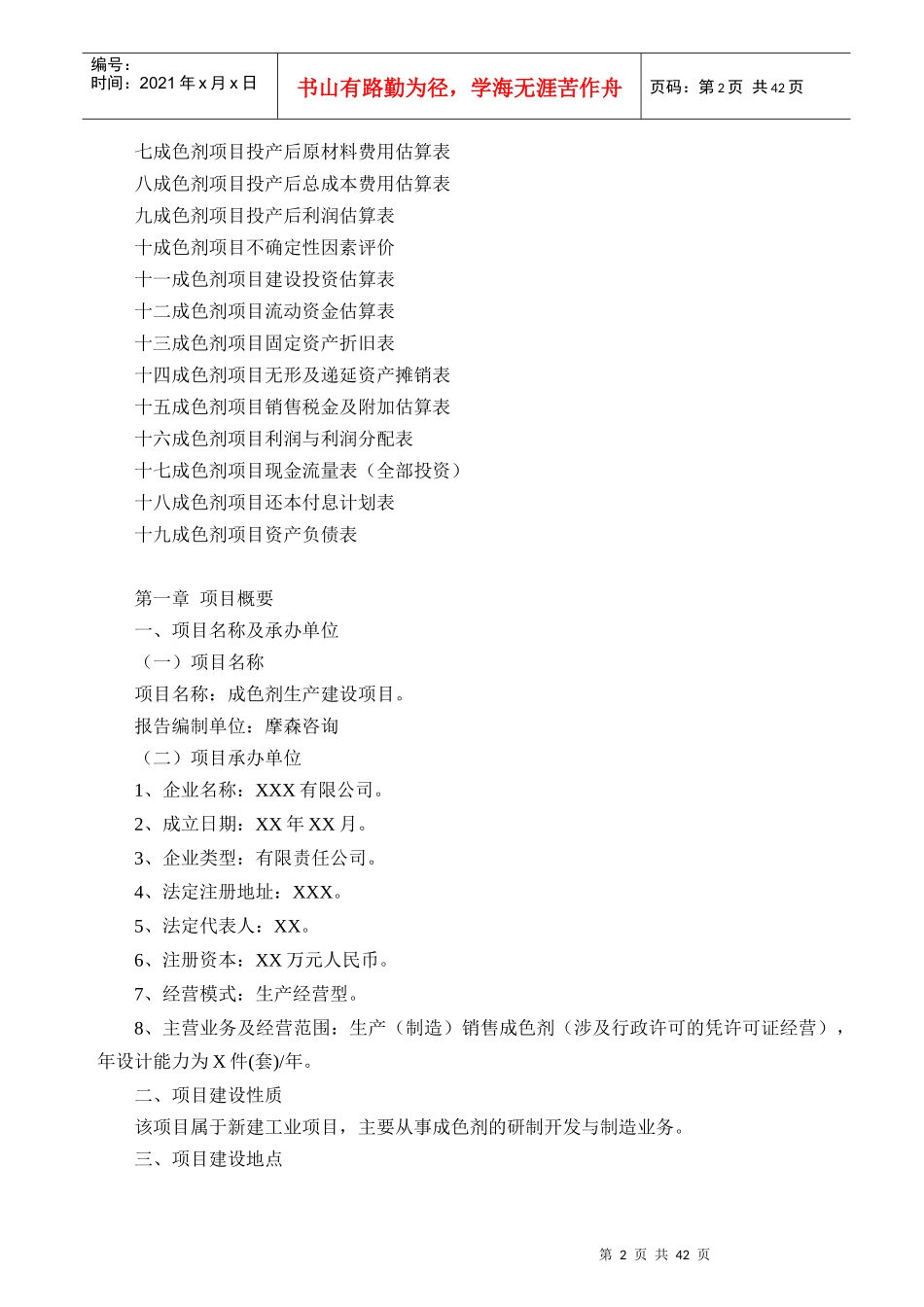 成色剂项目可行性研究报告(专业可研)_调查报告_表格_第2页