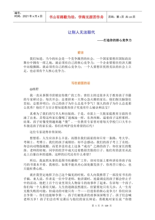 成功励志：打造你的核心竞争力-让别人无法取代