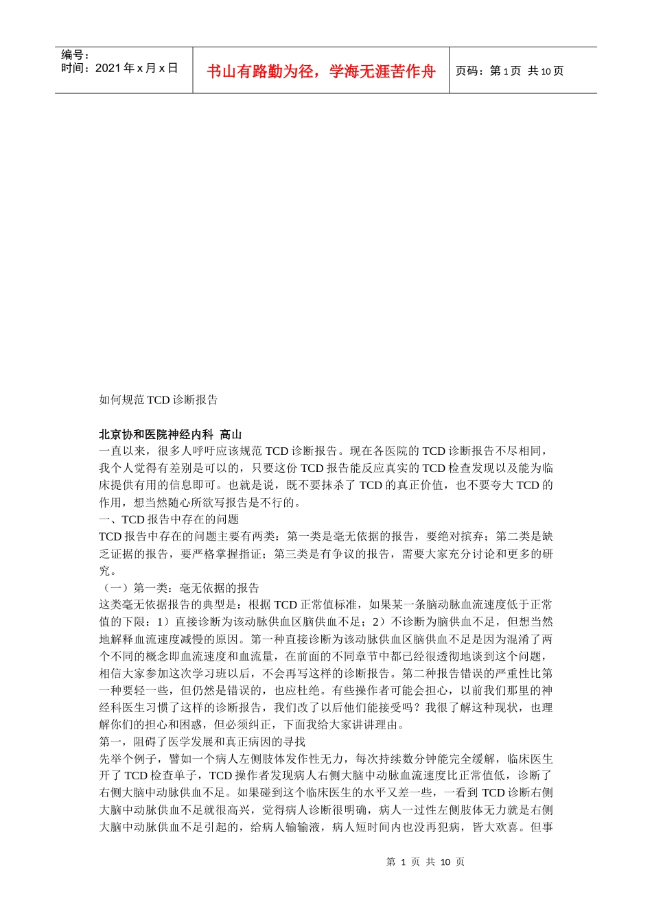 怎样规范TCD诊断报告_第1页