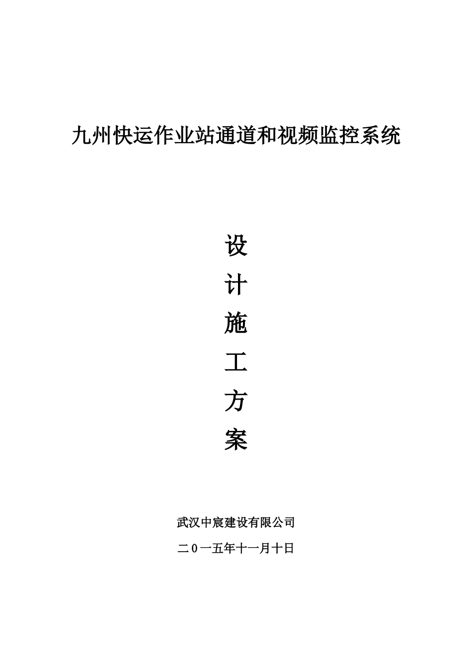 快运作业站通道和视频监控系统设计施工方案_第1页