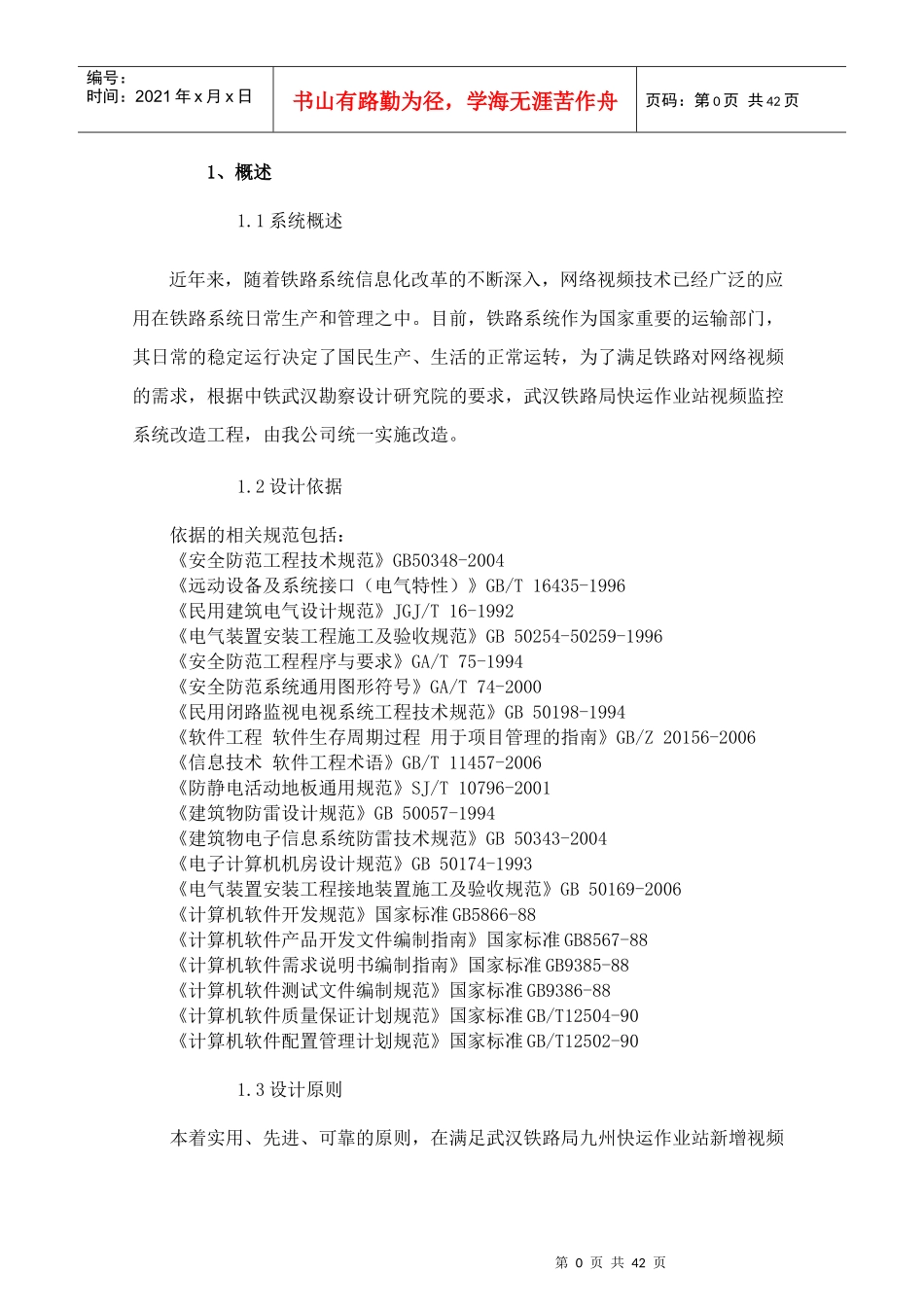 快运作业站通道和视频监控系统设计施工方案_第3页