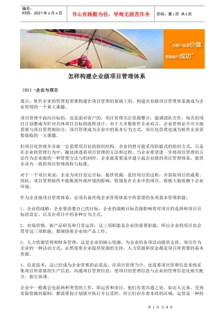 怎样构建企业级项目管理体系