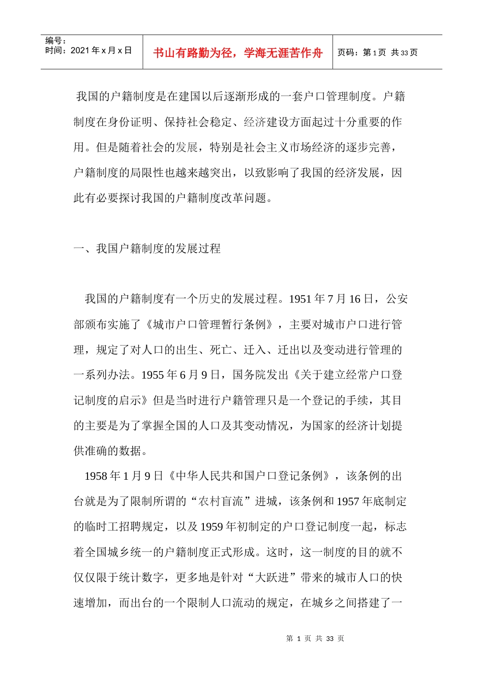 我国的户籍制度是在建国以后逐渐形成的一套户口管理制度_第1页