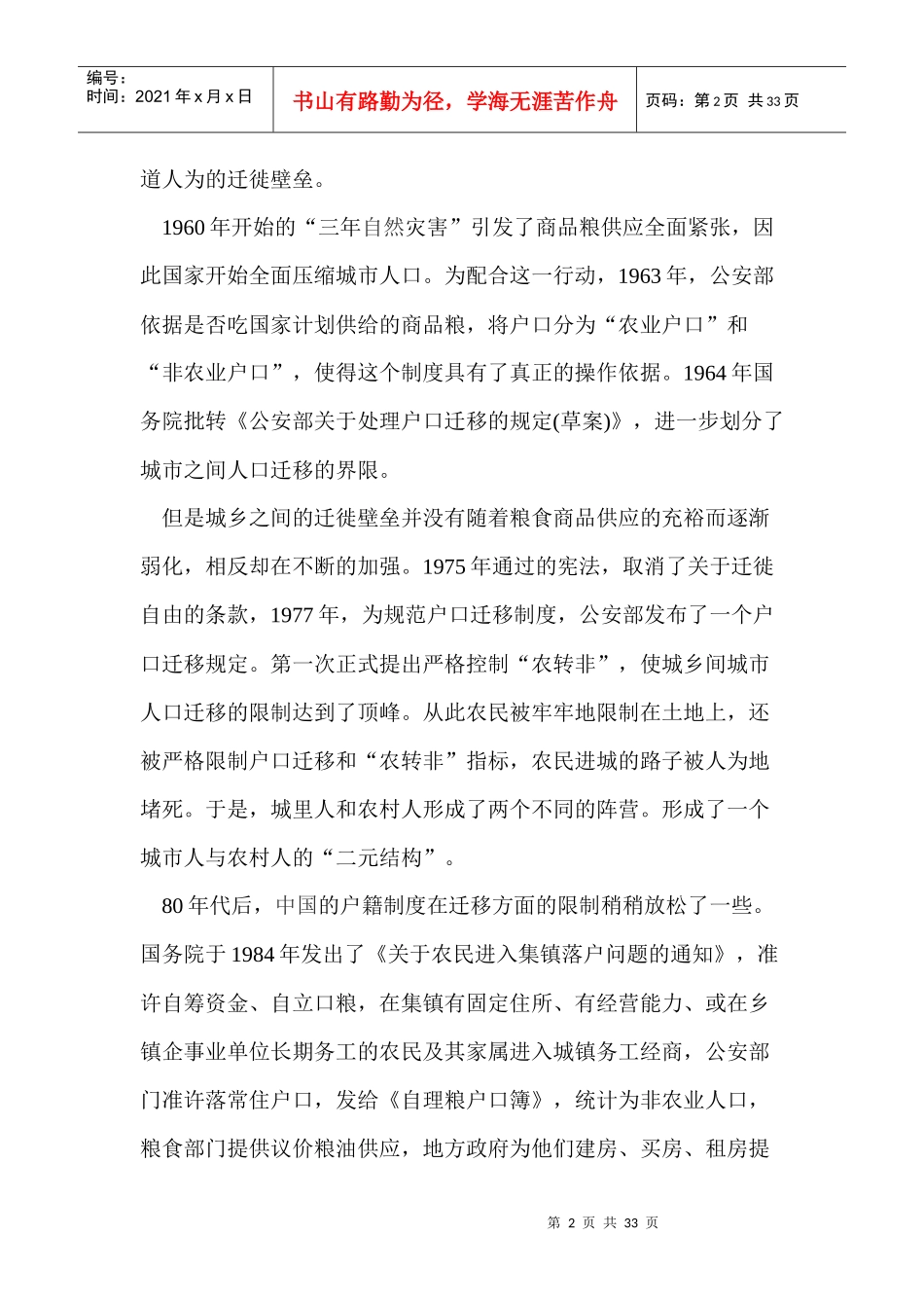 我国的户籍制度是在建国以后逐渐形成的一套户口管理制度_第2页