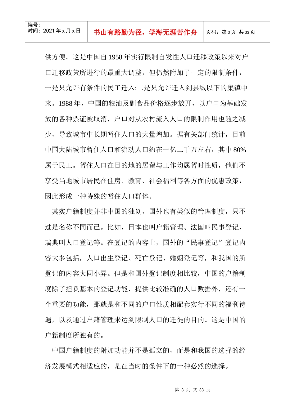 我国的户籍制度是在建国以后逐渐形成的一套户口管理制度_第3页