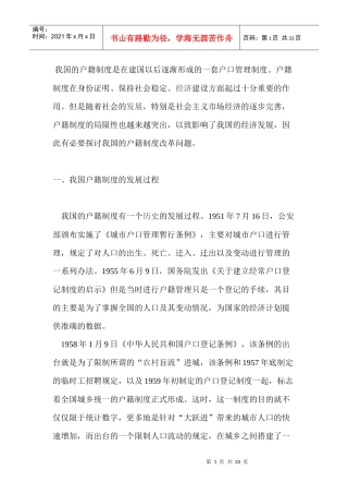 我国的户籍制度是在建国以后逐渐形成的一套户口管理制度