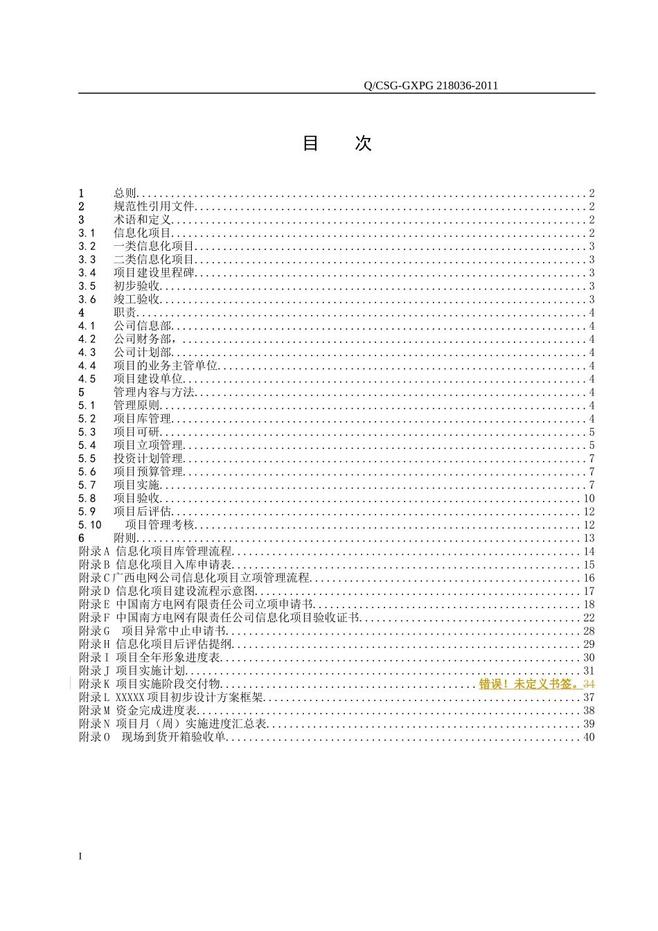 某电网公司信息化项目管理实施细则_第2页