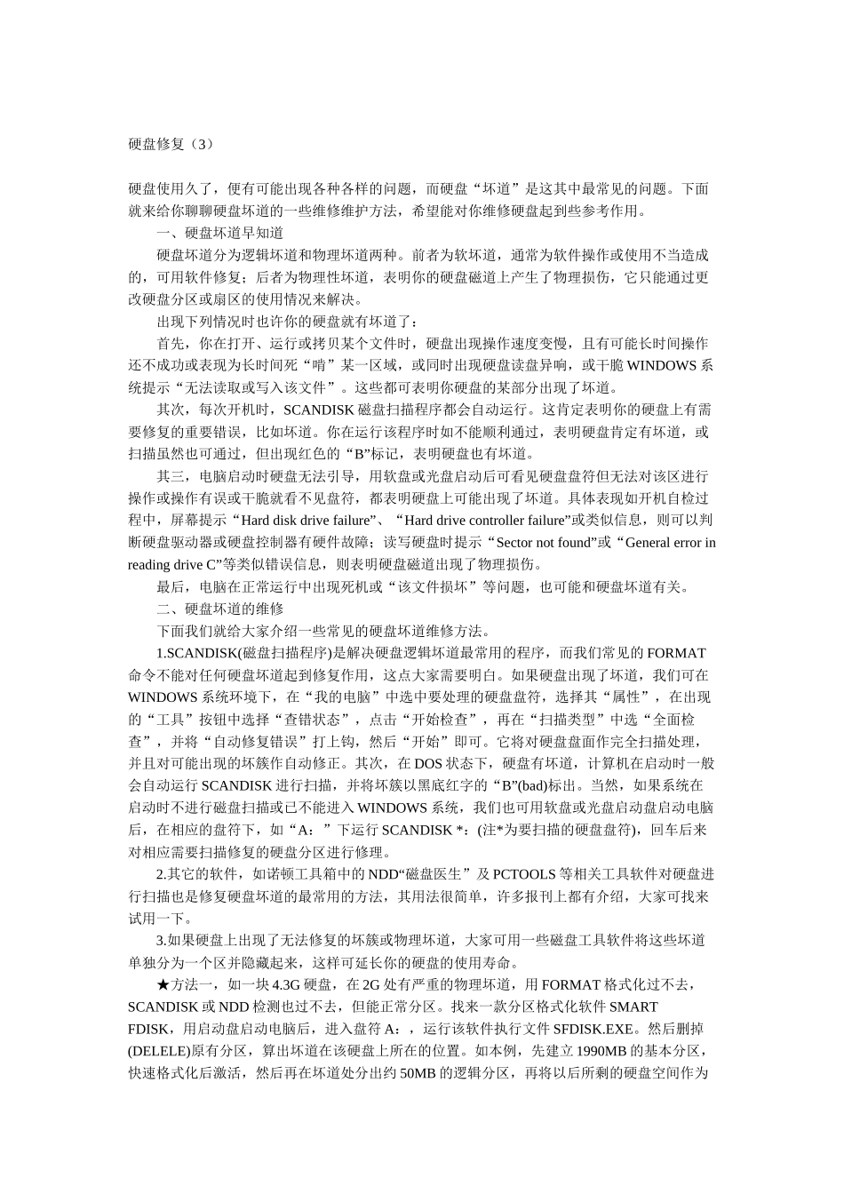 硬盘知识和常见问题及修复_第1页