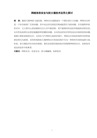 网络信息安全与防火墙技术应用之探讨