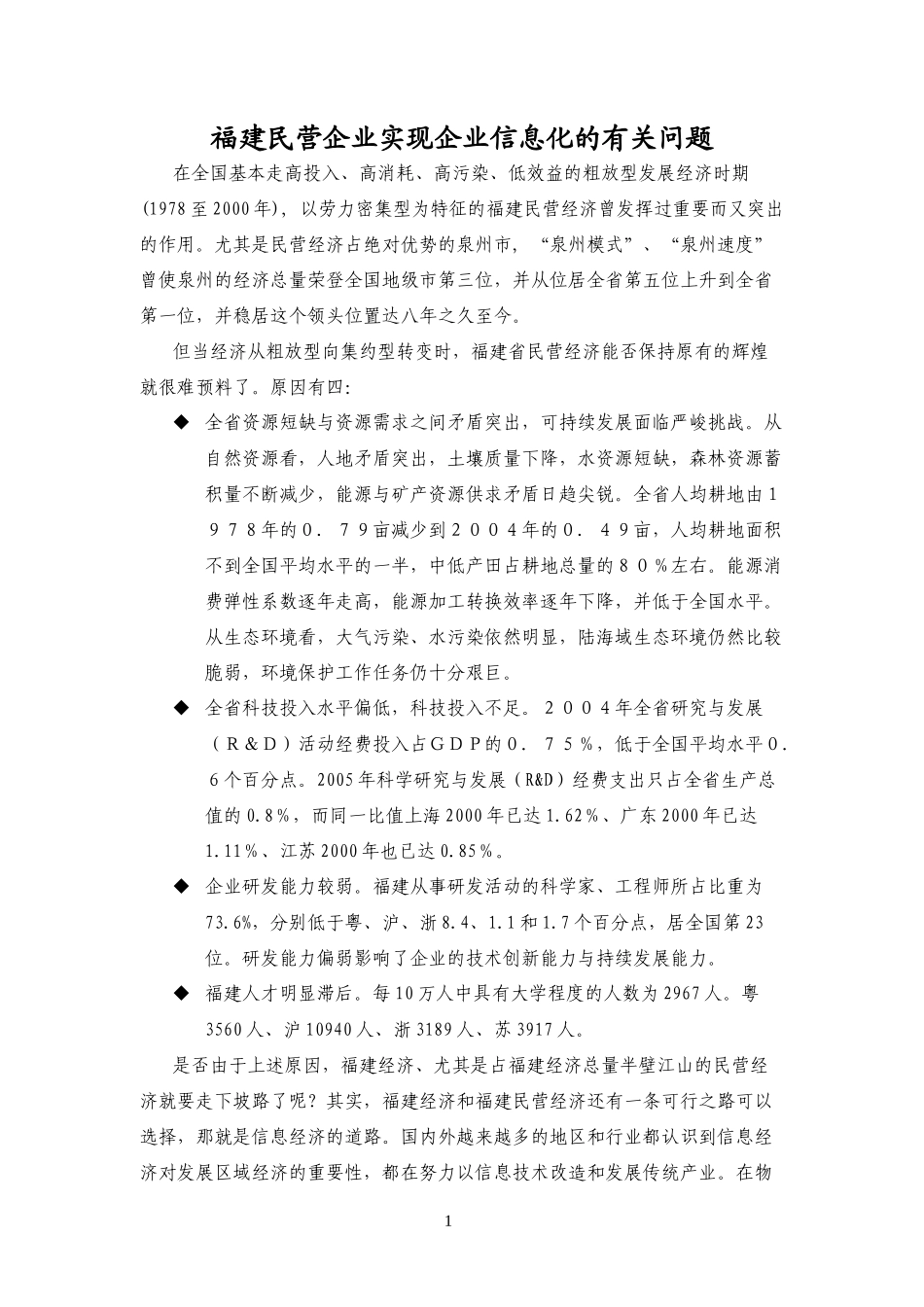 福建民营企业实现企业信息化的有关问题_第1页