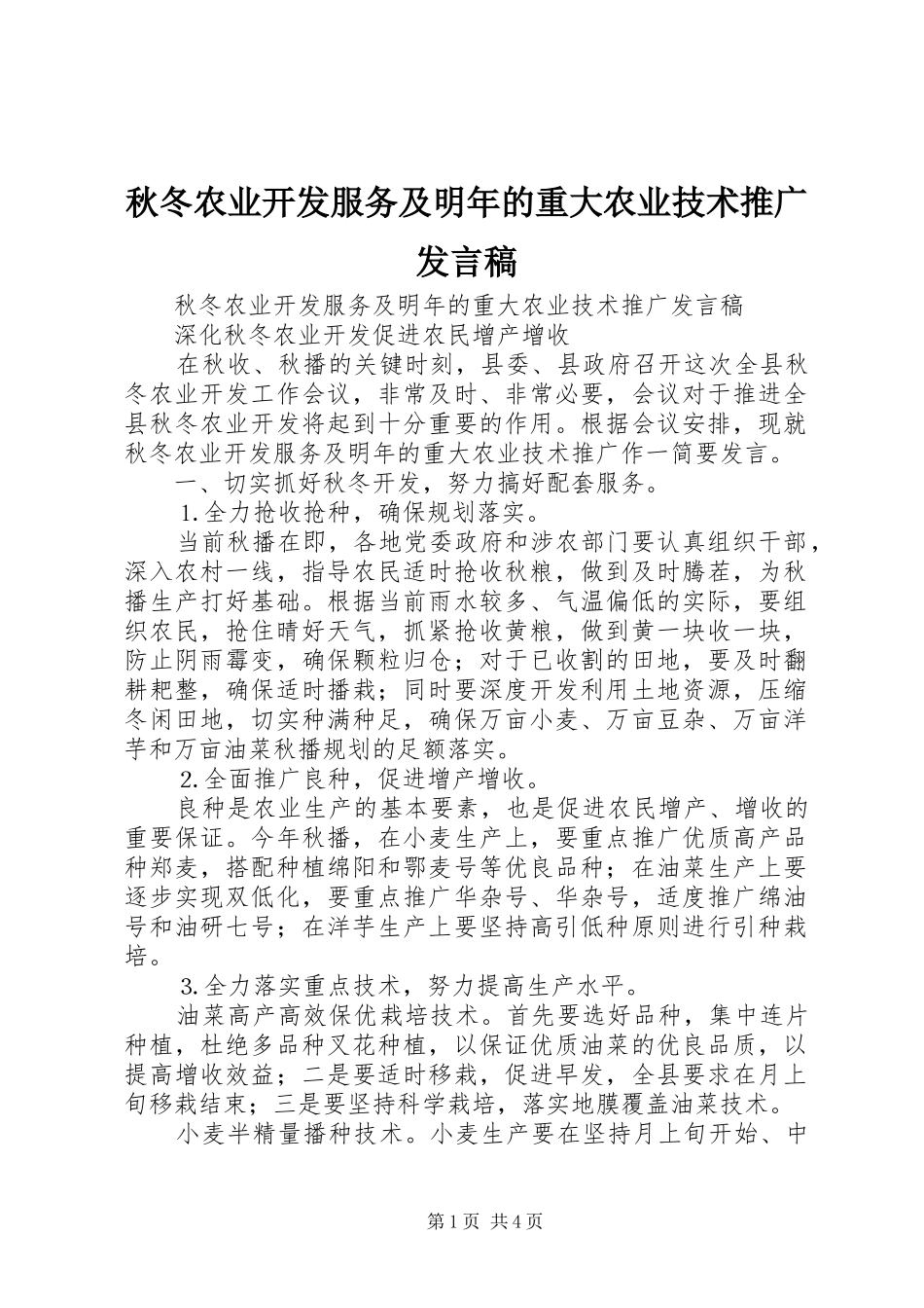 秋冬农业开发服务及明年的重大农业技术推广发言_第1页