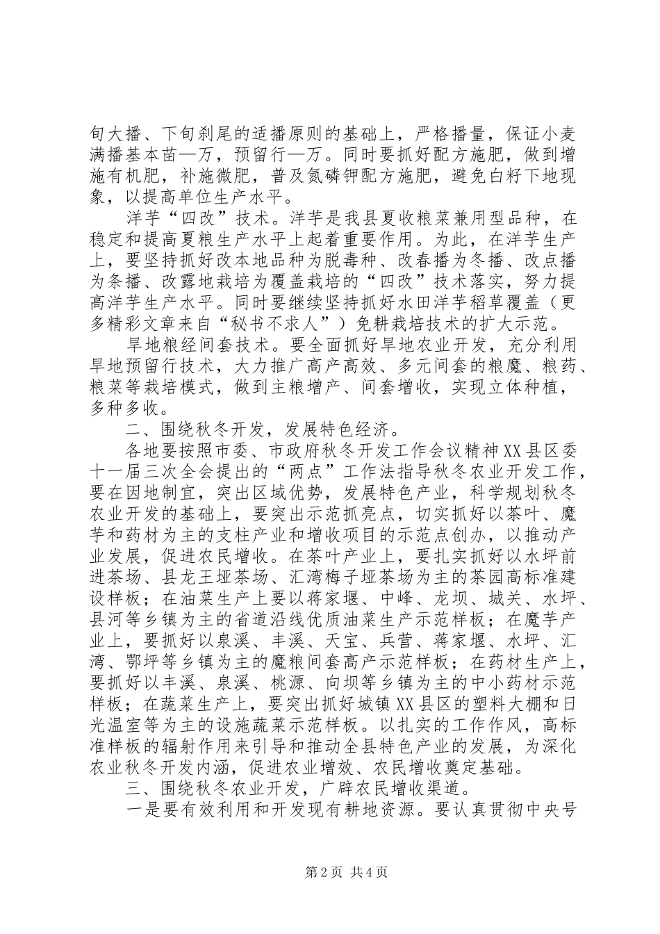 秋冬农业开发服务及明年的重大农业技术推广发言_第2页