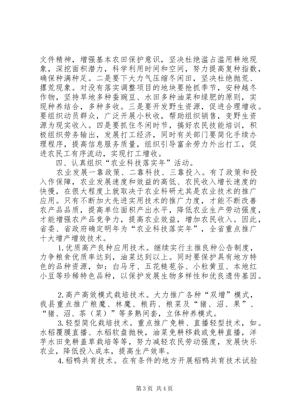 秋冬农业开发服务及明年的重大农业技术推广发言_第3页