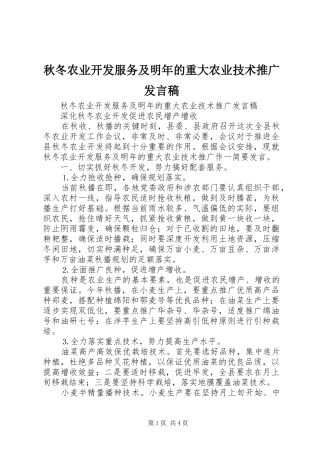秋冬农业开发服务及明年的重大农业技术推广发言