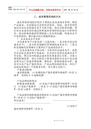 成本管理咨询的方法(1)