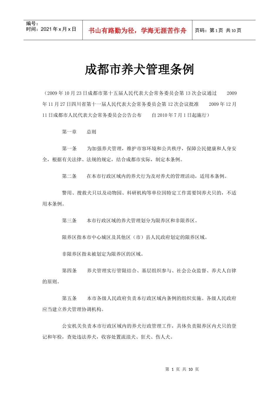 成都市养犬管理条例_第1页