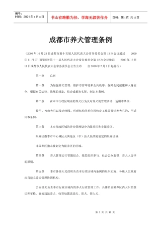 成都市养犬管理条例