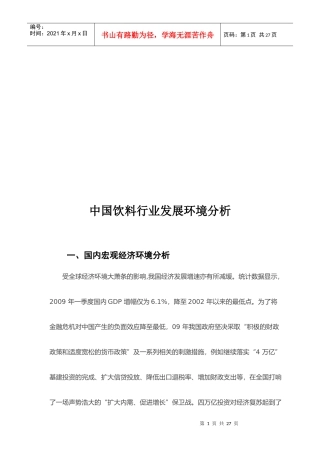 我国饮料行业发展环境分析