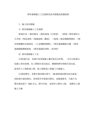 塔吊基础施工工艺流程及技术措施及质量验收