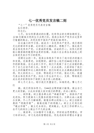 七一优秀党员发言稿范文二则
