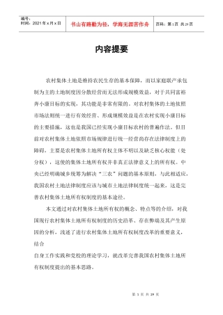 我国农村集体土地所有权制度亟待完善(修改)