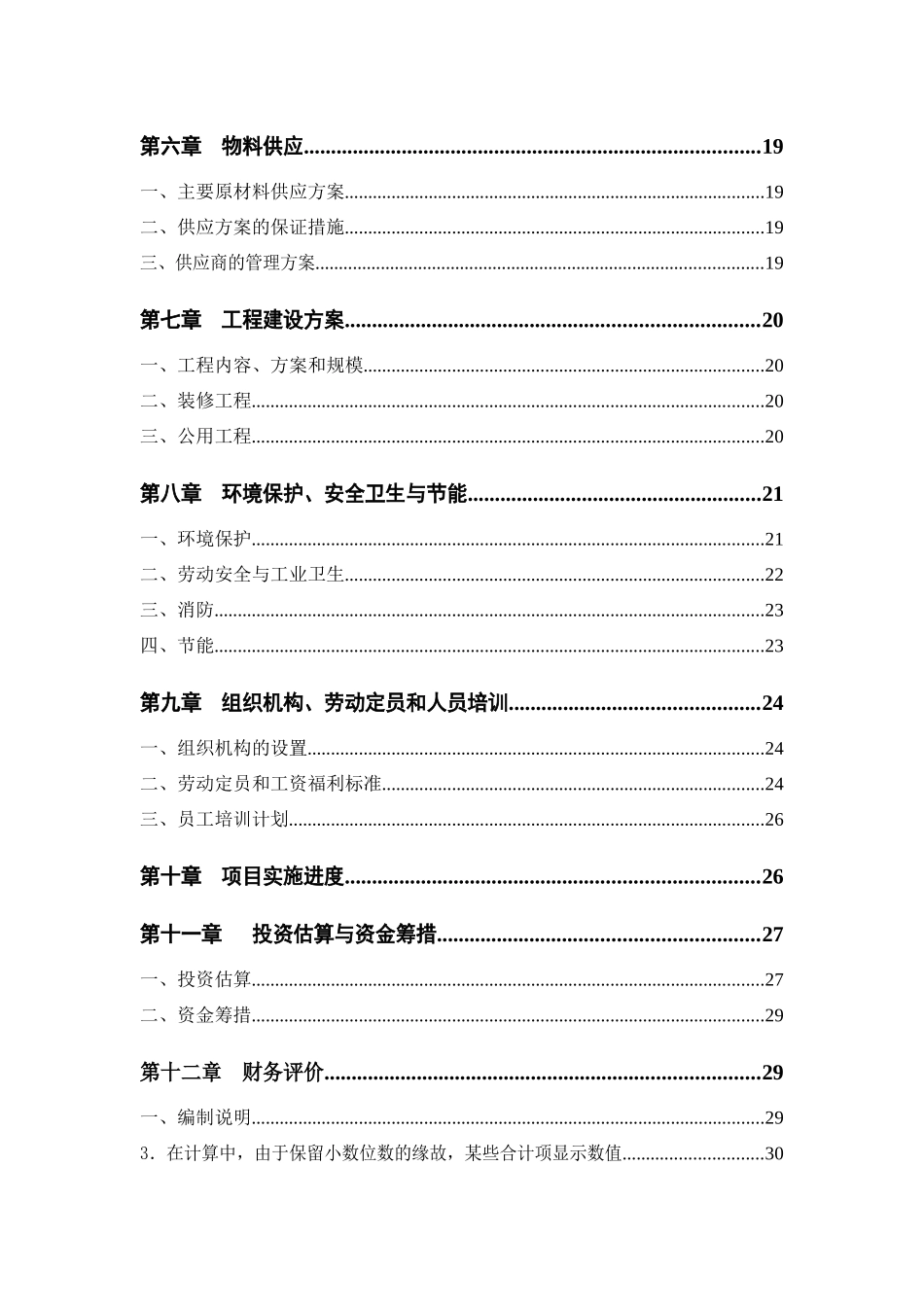 我写的给发改委七叶红可行性报告(1)_第2页