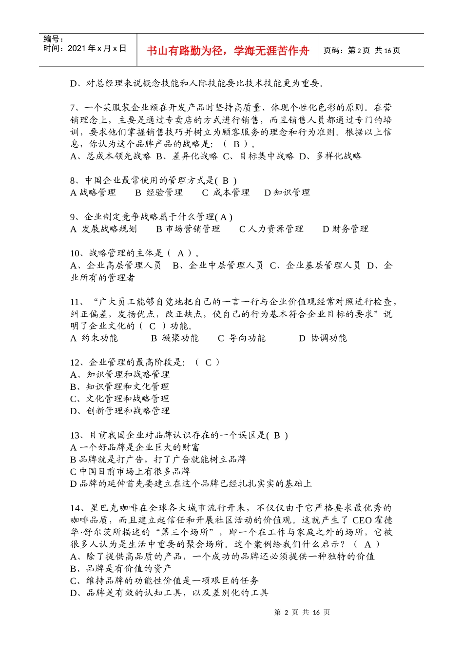 战略规划能力考试真题_第2页