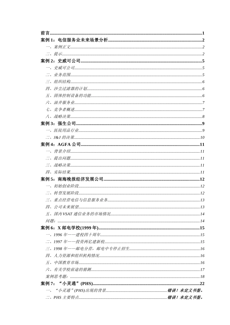 战略管理案例综合分析_第2页