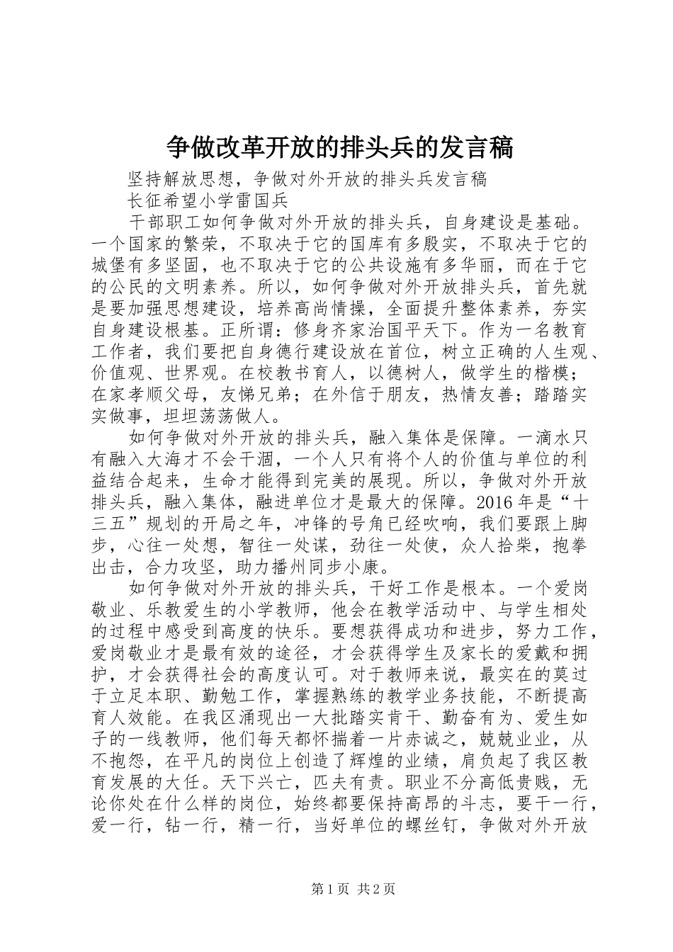争做改革开放的排头兵的发言稿范文_第1页