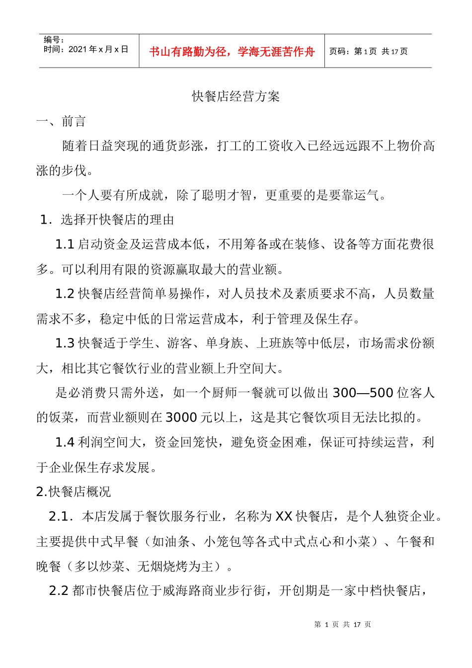 快餐店经营方案_第1页