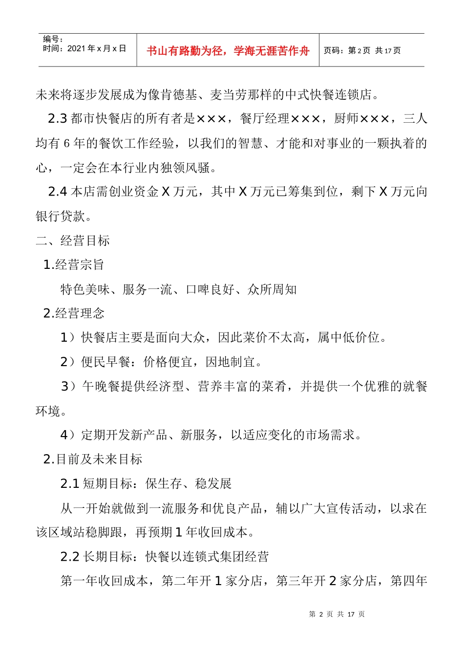 快餐店经营方案_第2页