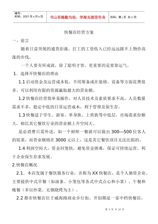 快餐店经营方案