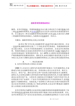 战略管理资源基础理论