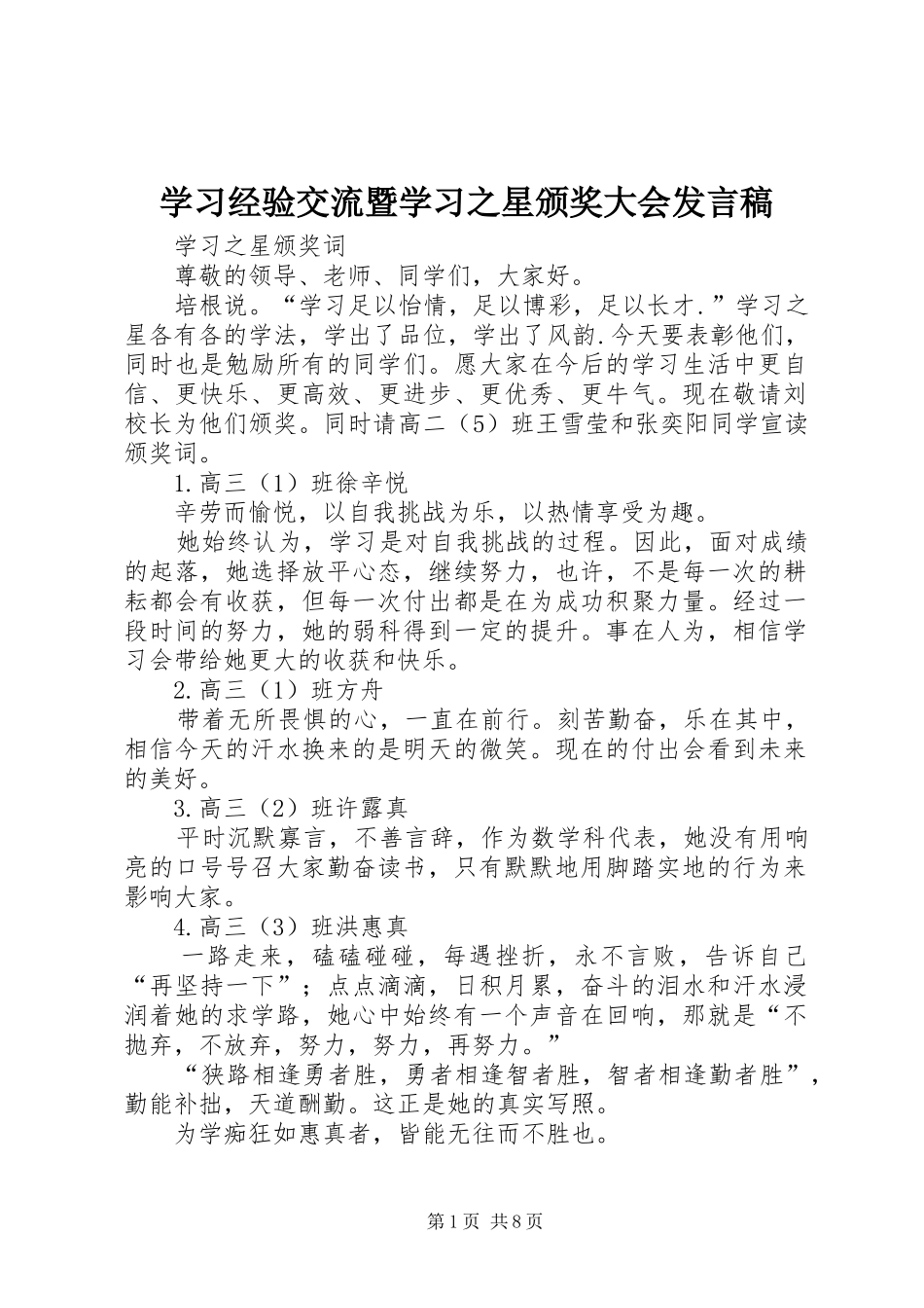 学习经验交流暨学习之星颁奖大会发言_第1页