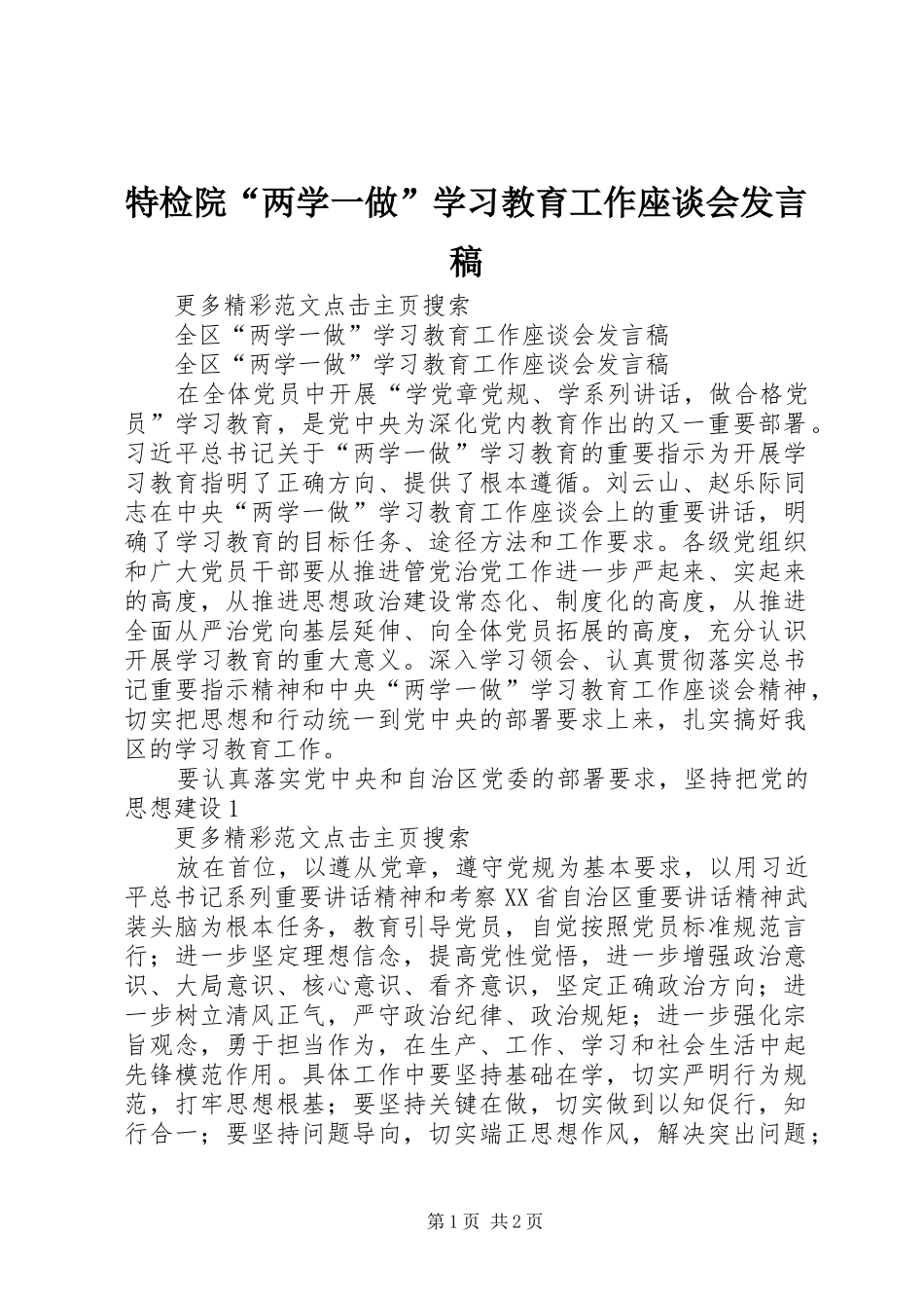特检院“两学一做”学习教育工作座谈会发言_第1页