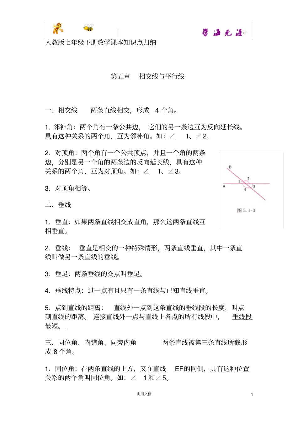 人教版七年级下数学课本知识点归纳完整版_第1页