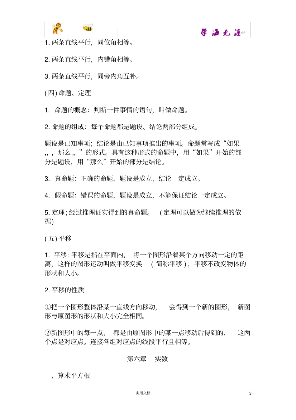 人教版七年级下数学课本知识点归纳完整版_第3页
