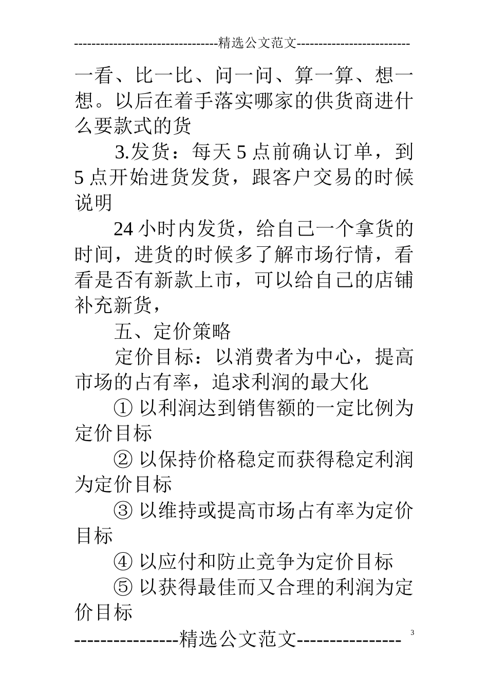 淘宝新店计划书(DOC30页)_第3页
